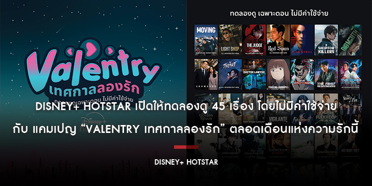 Disney+ Hotstar เปิดให้ทดลองดู 45 เรื่อง โดยไม่มีค่าใช้จ่าย กับ แคมเปญ “Valentry เทศกาลลองรัก” ตลอดเดือนแห่งความรักนี้